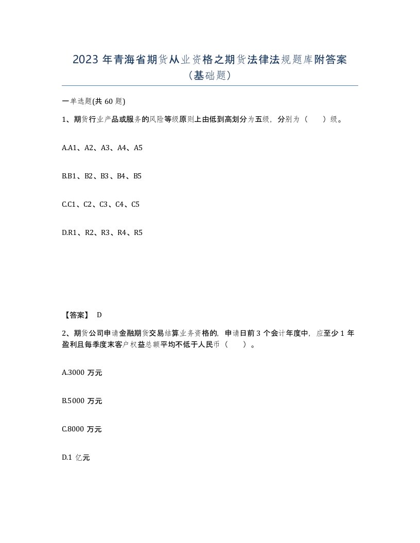 2023年青海省期货从业资格之期货法律法规题库附答案基础题