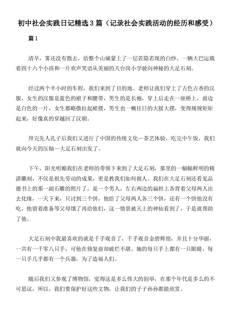 初中社会实践日记精选3篇（记录社会实践活动的经历和感受）