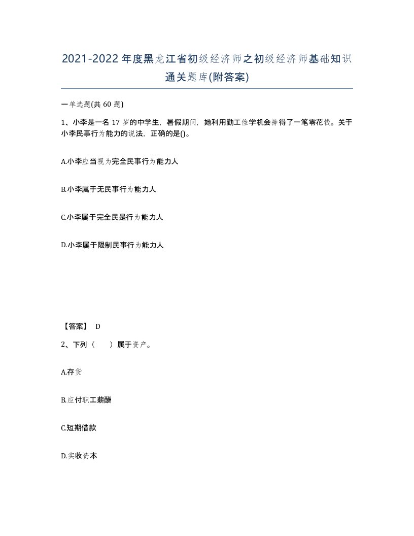 2021-2022年度黑龙江省初级经济师之初级经济师基础知识通关题库附答案