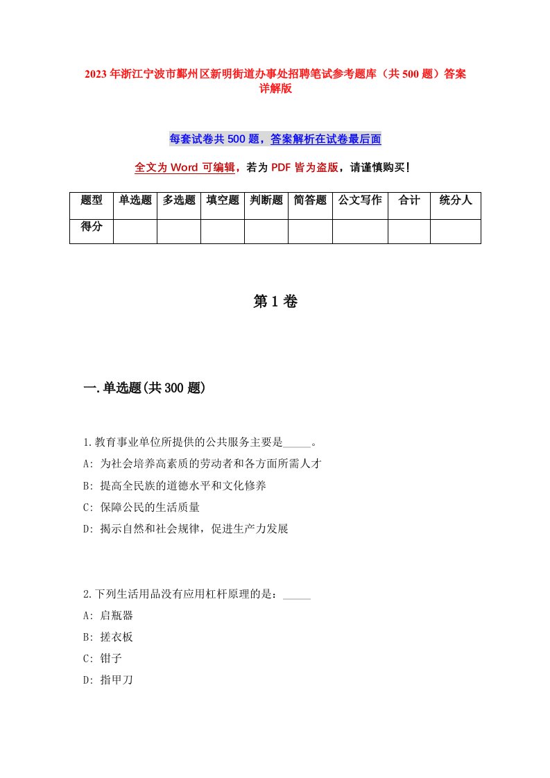 2023年浙江宁波市鄞州区新明街道办事处招聘笔试参考题库共500题答案详解版