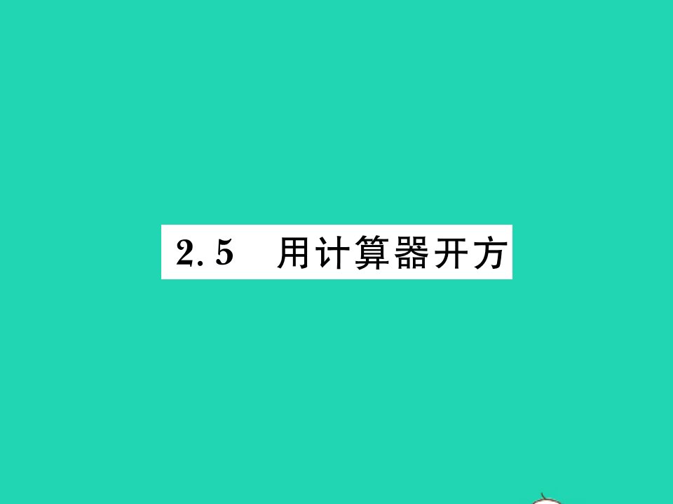 2021八年级数学上册第二章实数2.5用计算器开方习题课件新版北师大版