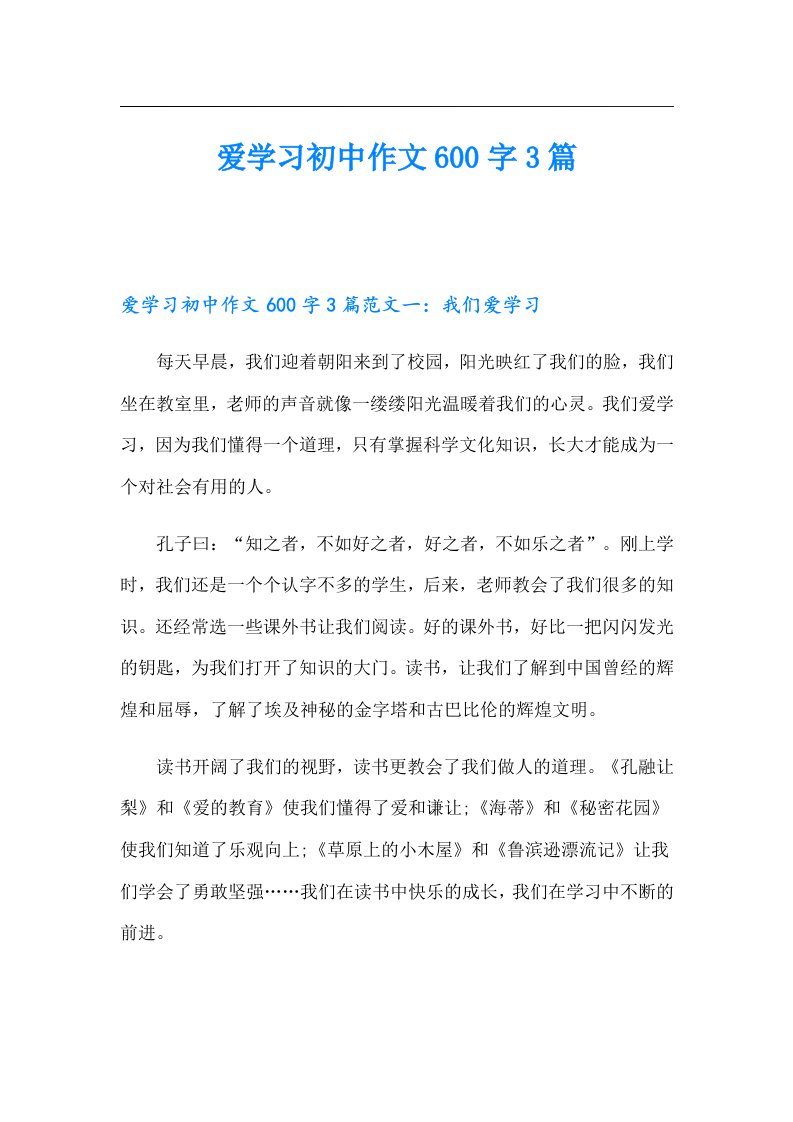 爱学习初中作文600字3篇