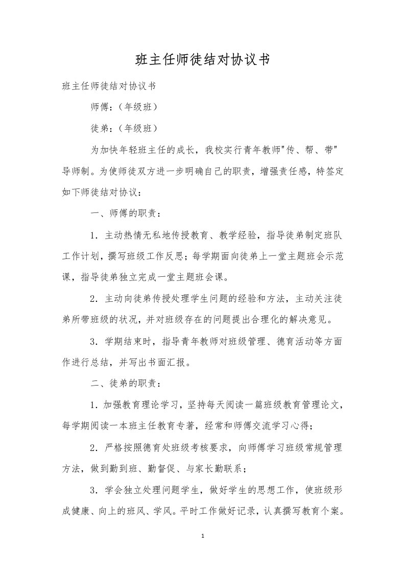 班主任师徒结对协议书