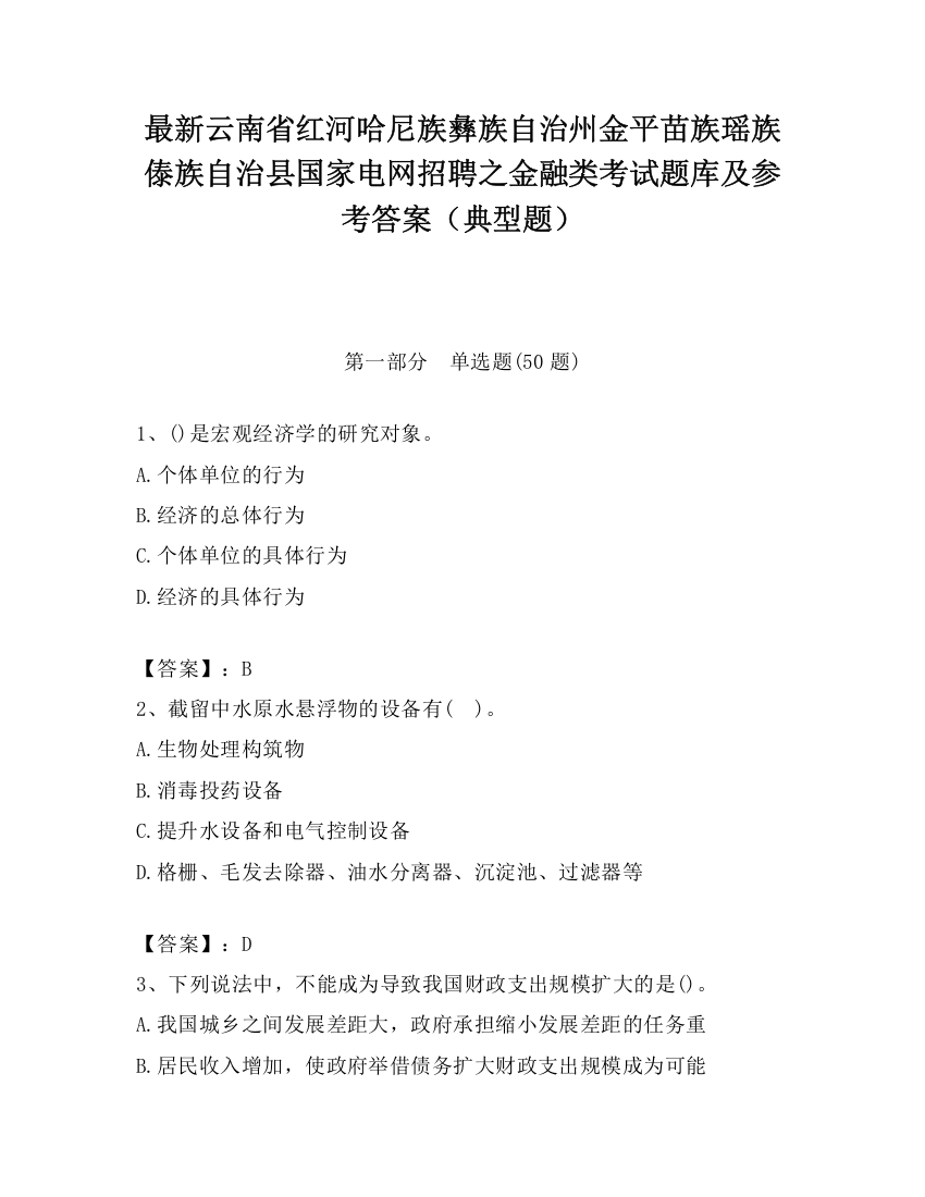 最新云南省红河哈尼族彝族自治州金平苗族瑶族傣族自治县国家电网招聘之金融类考试题库及参考答案（典型题）