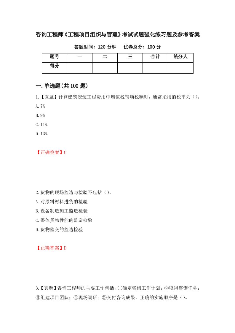 咨询工程师工程项目组织与管理考试试题强化练习题及参考答案72