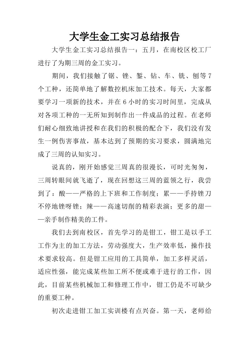 大学生金工实习总结报告.doc