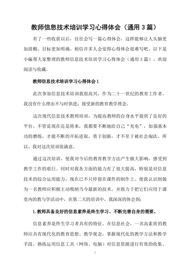 教师信息技术培训学习心得体会（通用3篇）