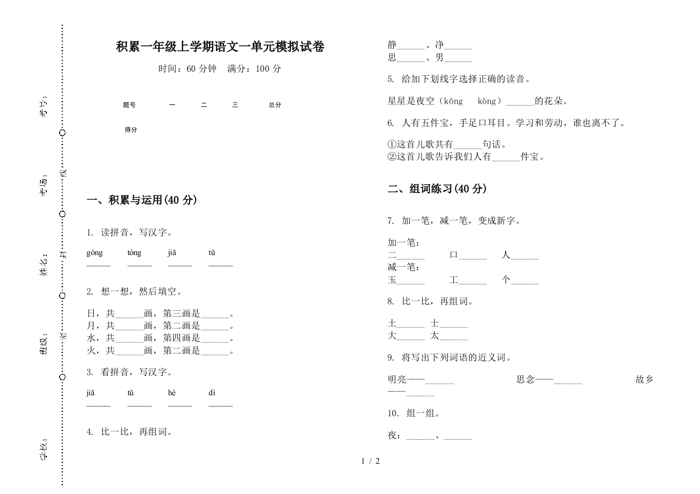 积累一年级上学期语文一单元模拟试卷