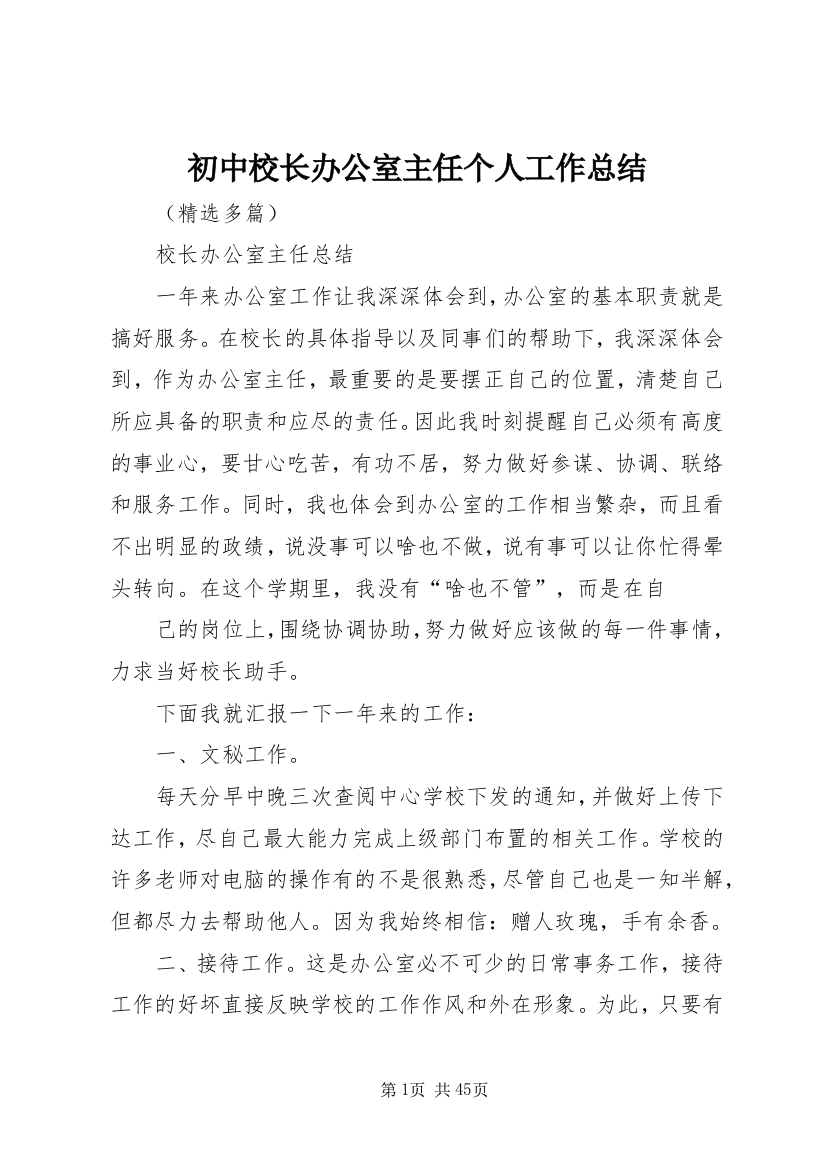 初中校长办公室主任个人工作总结