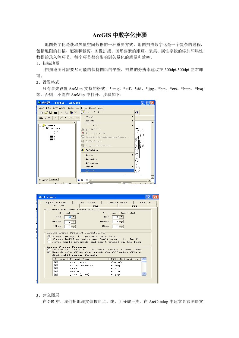 ArcGIS中数字化步骤