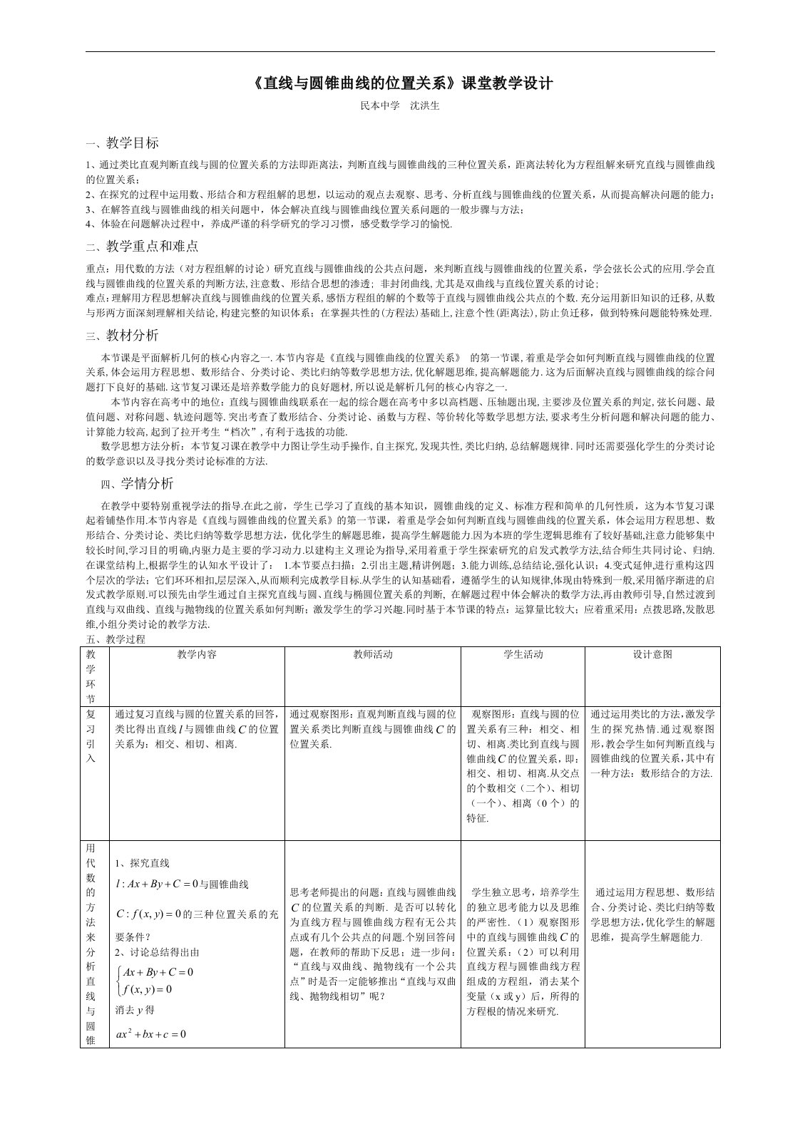 直线与圆锥曲线的位置关系教学设计模板