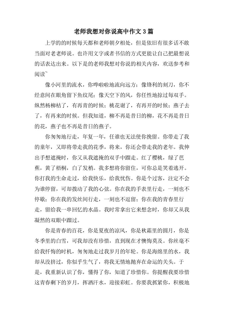 老师我想对你说高中作文3篇