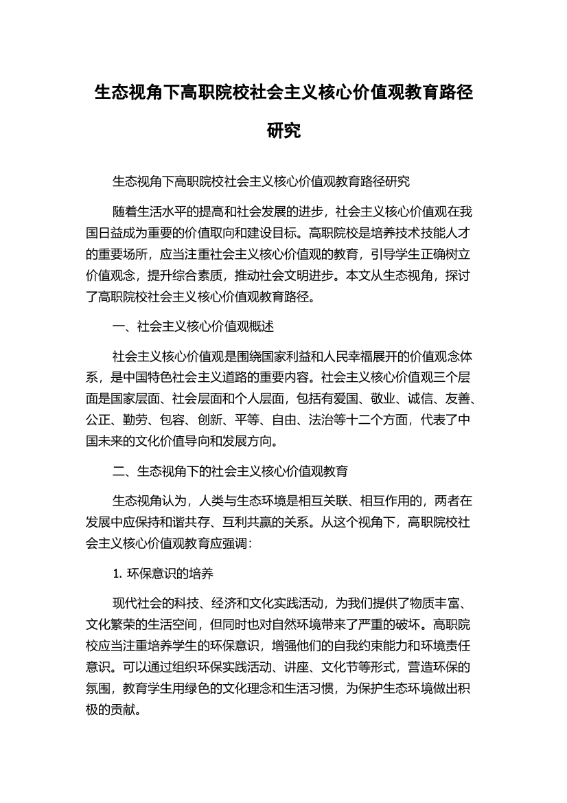 生态视角下高职院校社会主义核心价值观教育路径研究