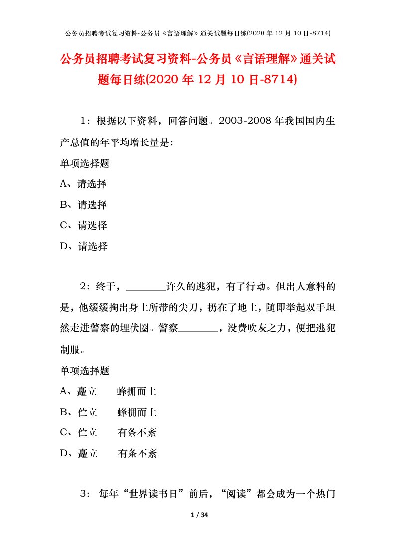 公务员招聘考试复习资料-公务员言语理解通关试题每日练2020年12月10日-8714