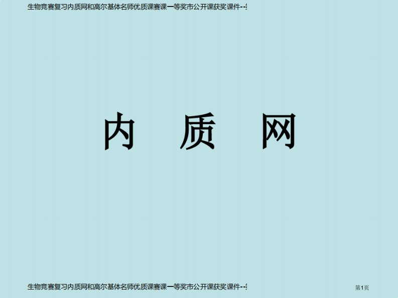 生物竞赛复习内质网和高尔基体名师优质课赛课一等奖市公开课获奖课件