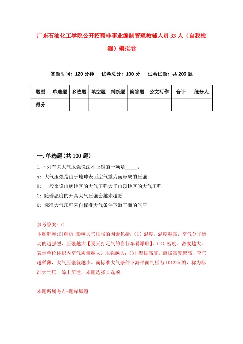 广东石油化工学院公开招聘非事业编制管理教辅人员33人自我检测模拟卷6