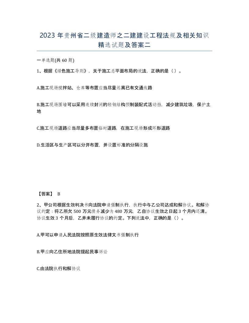 2023年贵州省二级建造师之二建建设工程法规及相关知识试题及答案二