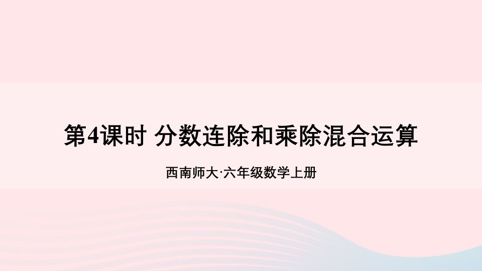 2023六年级数学上册三分数除法1分数除法第4课时分数连除和乘除混合运算上课课件西师大版