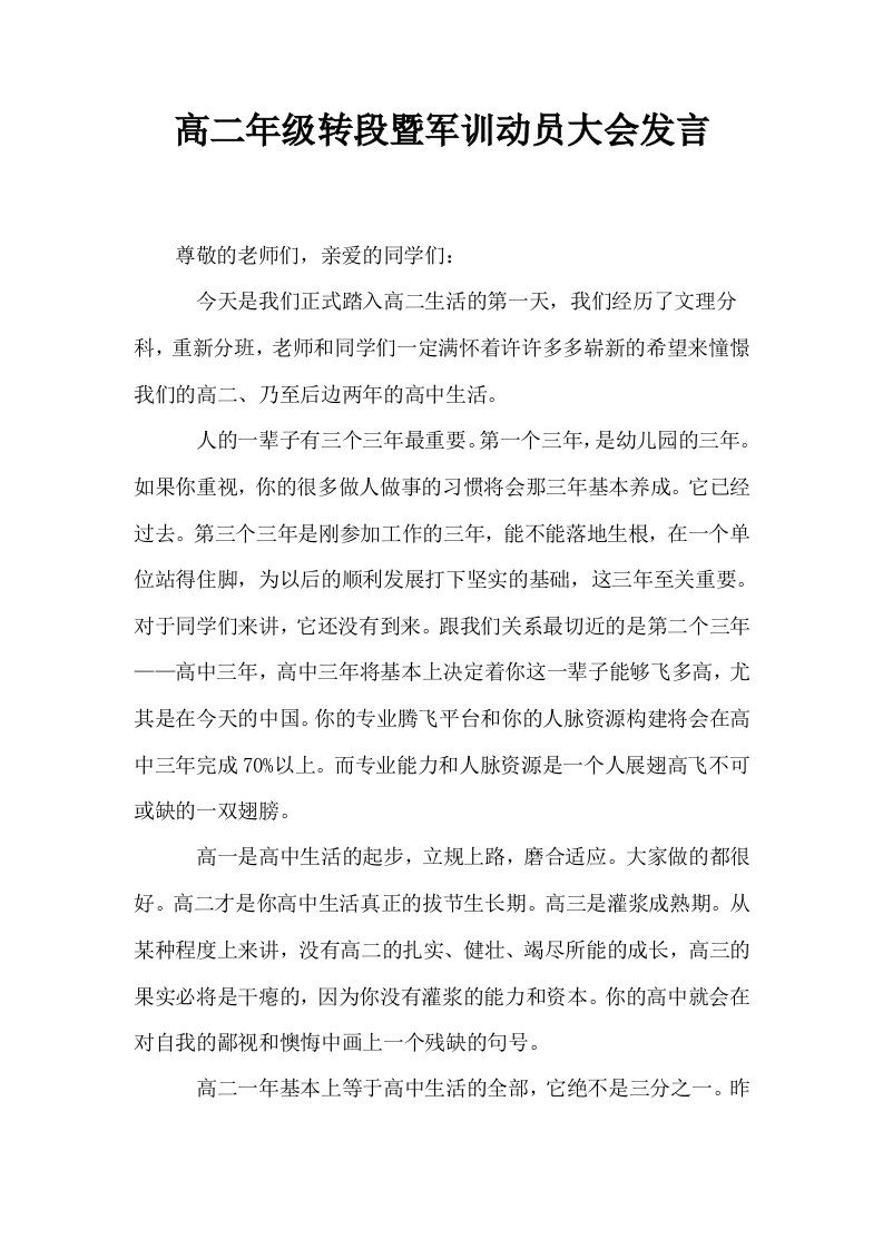 高二年级转段暨军训动员大会发言