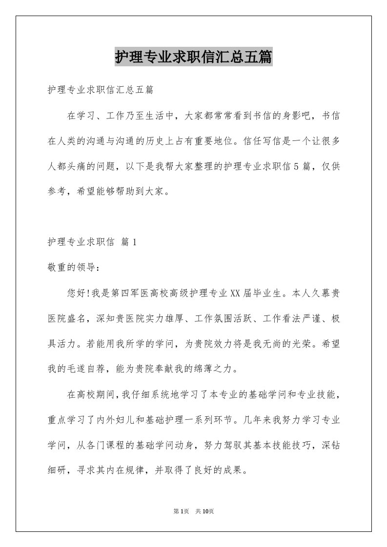 护理专业求职信汇总五篇