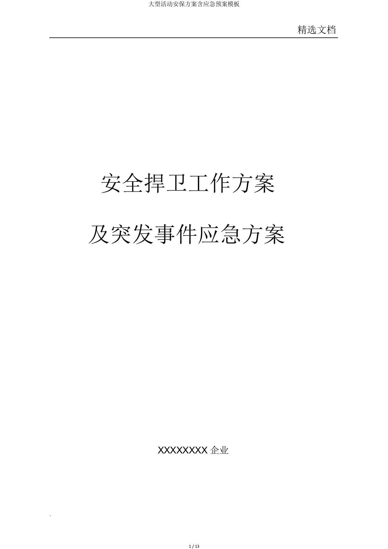 大型活动安保方案含应急预案模板