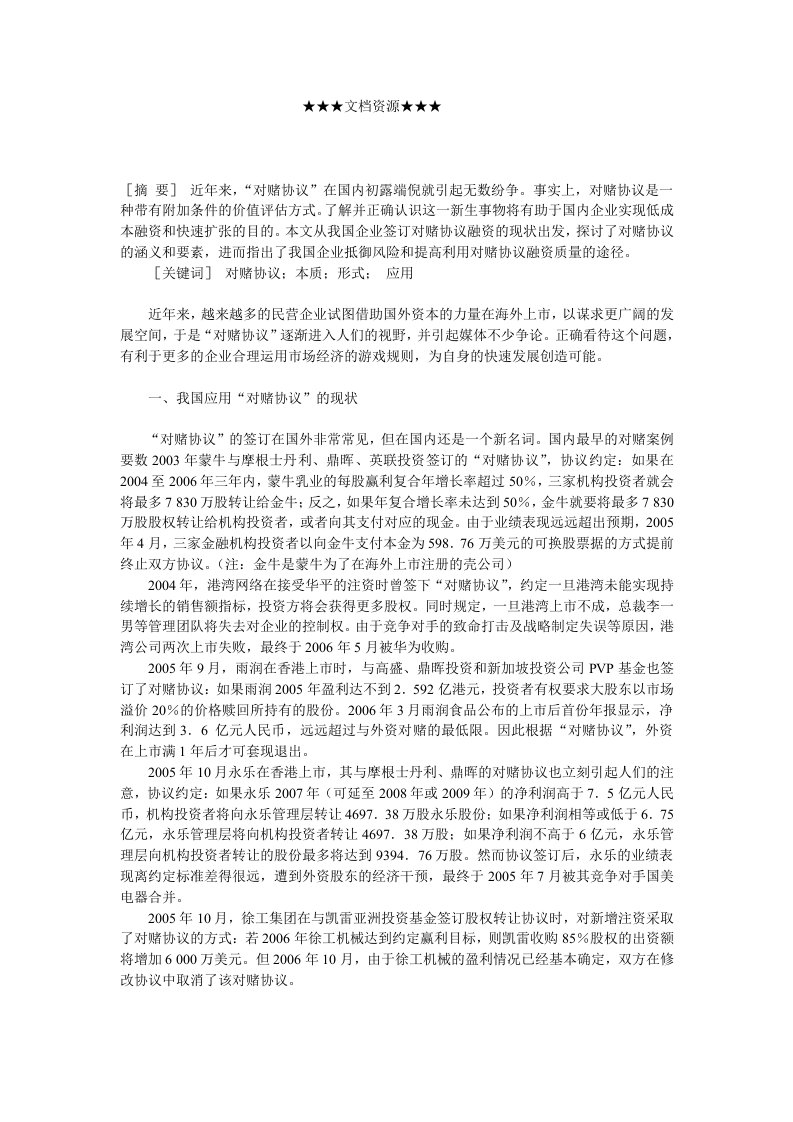 企业战略-(对赌协议(在我国企业中的应用