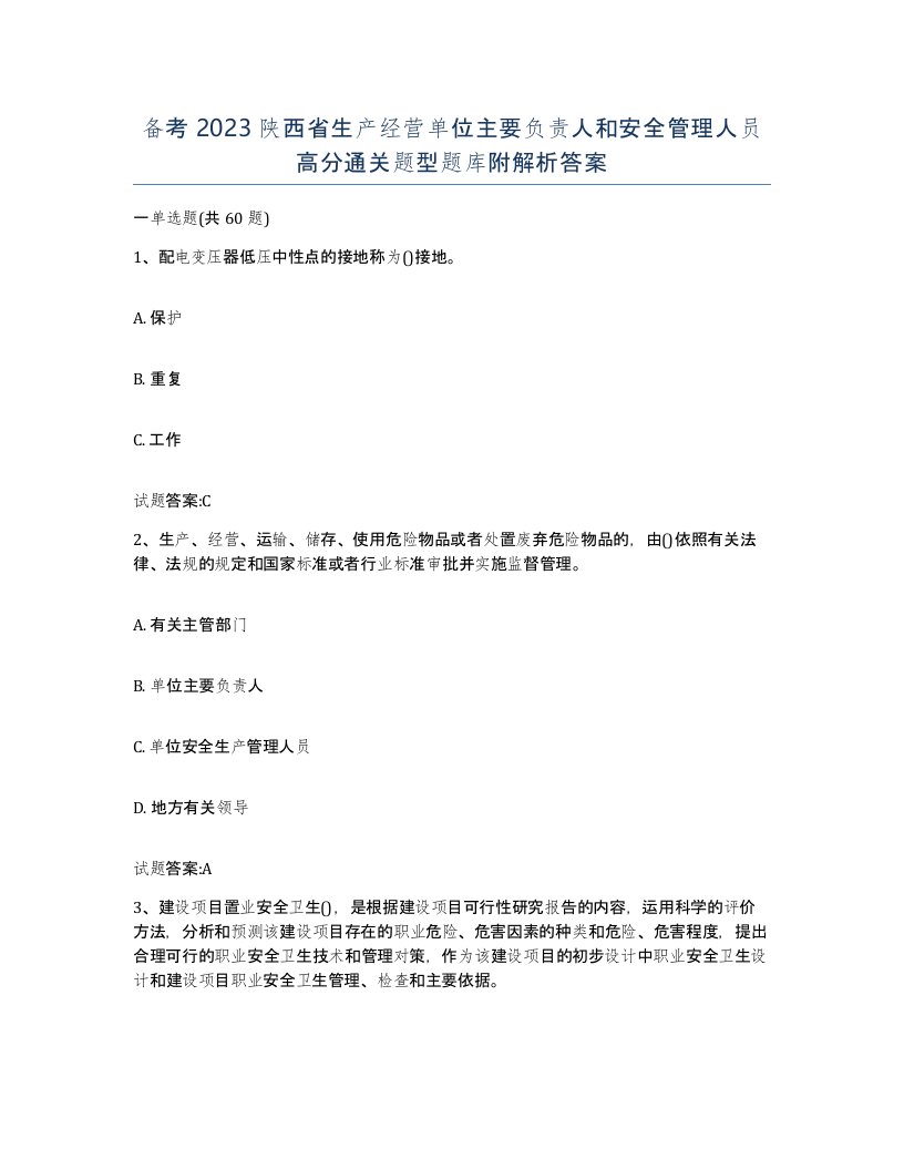 备考2023陕西省生产经营单位主要负责人和安全管理人员高分通关题型题库附解析答案