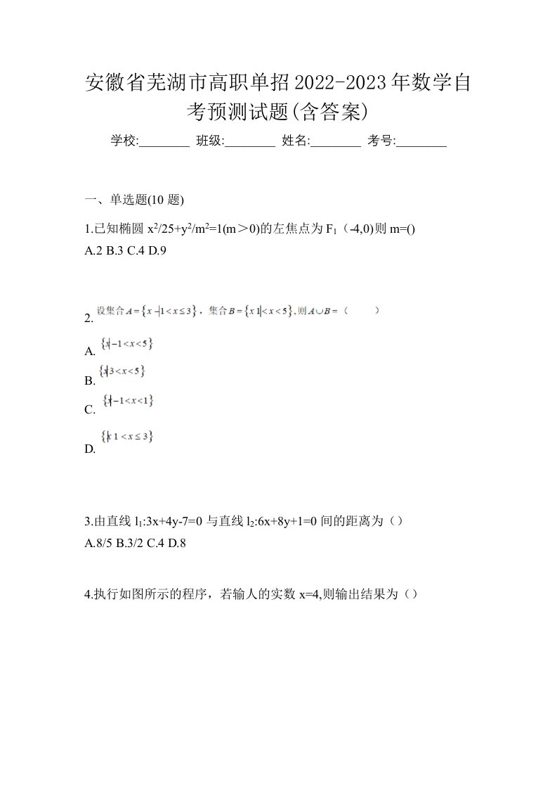 安徽省芜湖市高职单招2022-2023年数学自考预测试题含答案