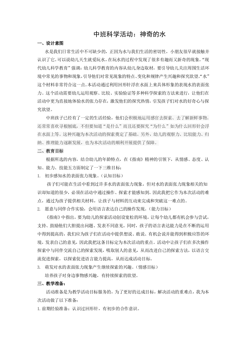 中班科学活动神奇的水说课搞公开课教案教学设计课件案例试卷