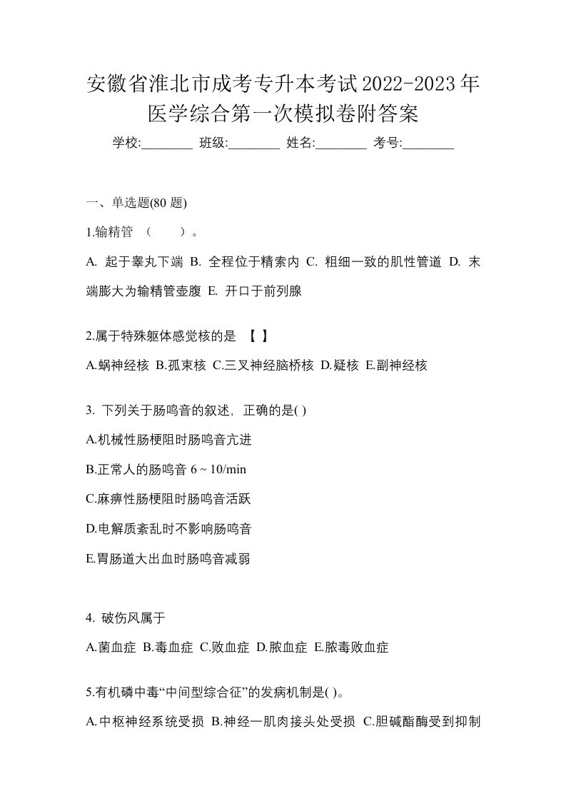 安徽省淮北市成考专升本考试2022-2023年医学综合第一次模拟卷附答案