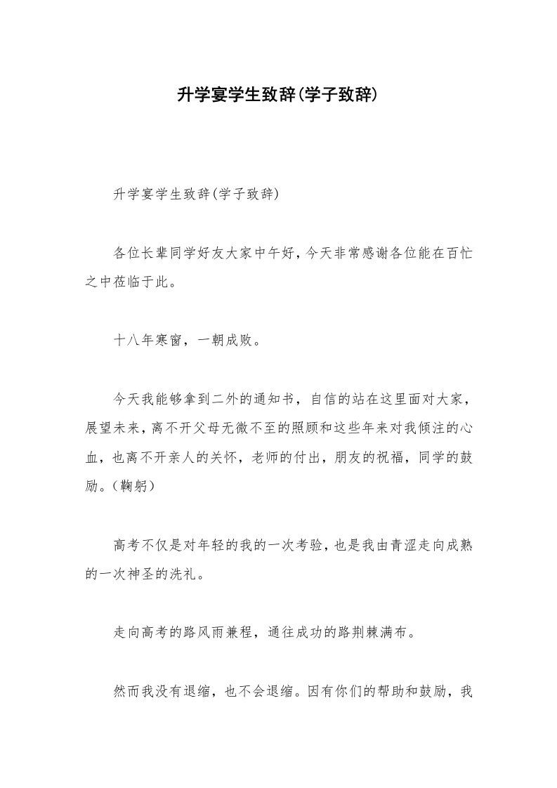 升学宴学生致辞(学子致辞)