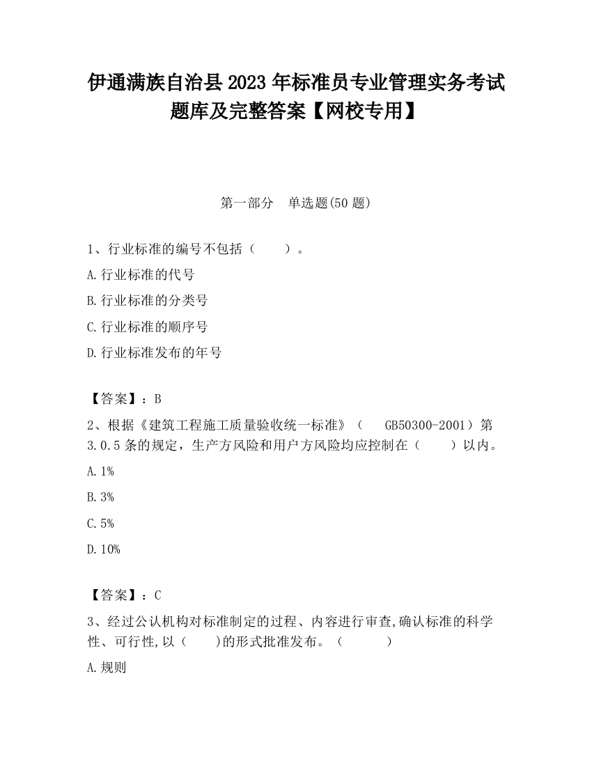 伊通满族自治县2023年标准员专业管理实务考试题库及完整答案【网校专用】