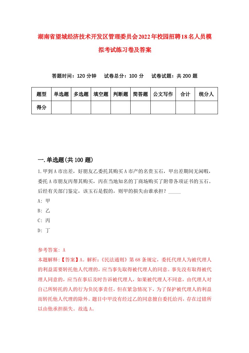 湖南省望城经济技术开发区管理委员会2022年校园招聘18名人员模拟考试练习卷及答案第0期