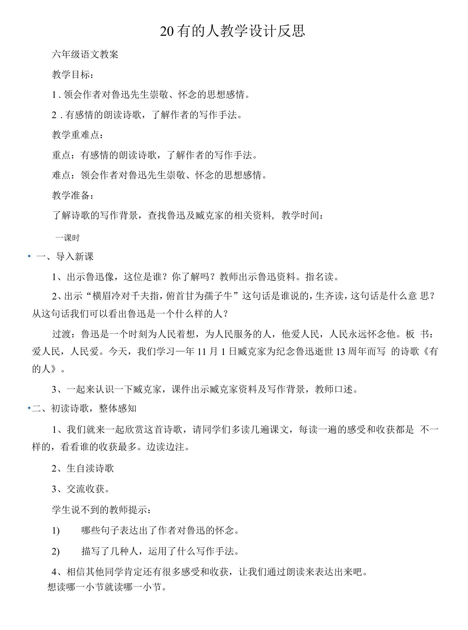 (六年级语文教案)20有的人教学设计反思