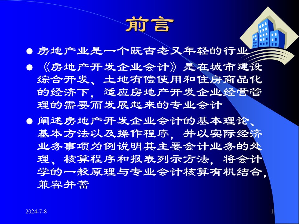 房地产开发企业会计核算对象及要求