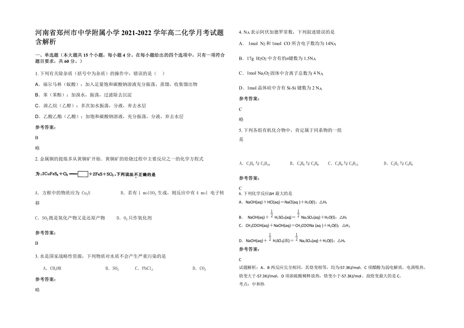 河南省郑州市中学附属小学2021-2022学年高二化学月考试题含解析