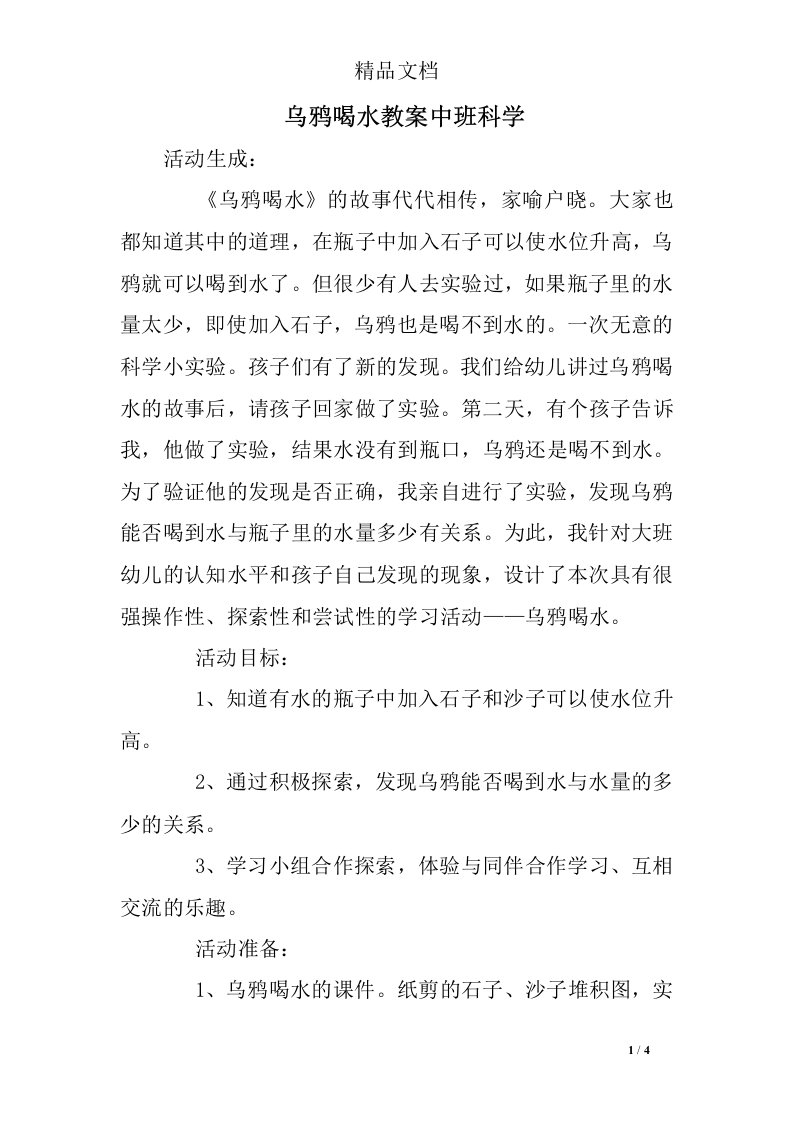 乌鸦喝水教案中班科学