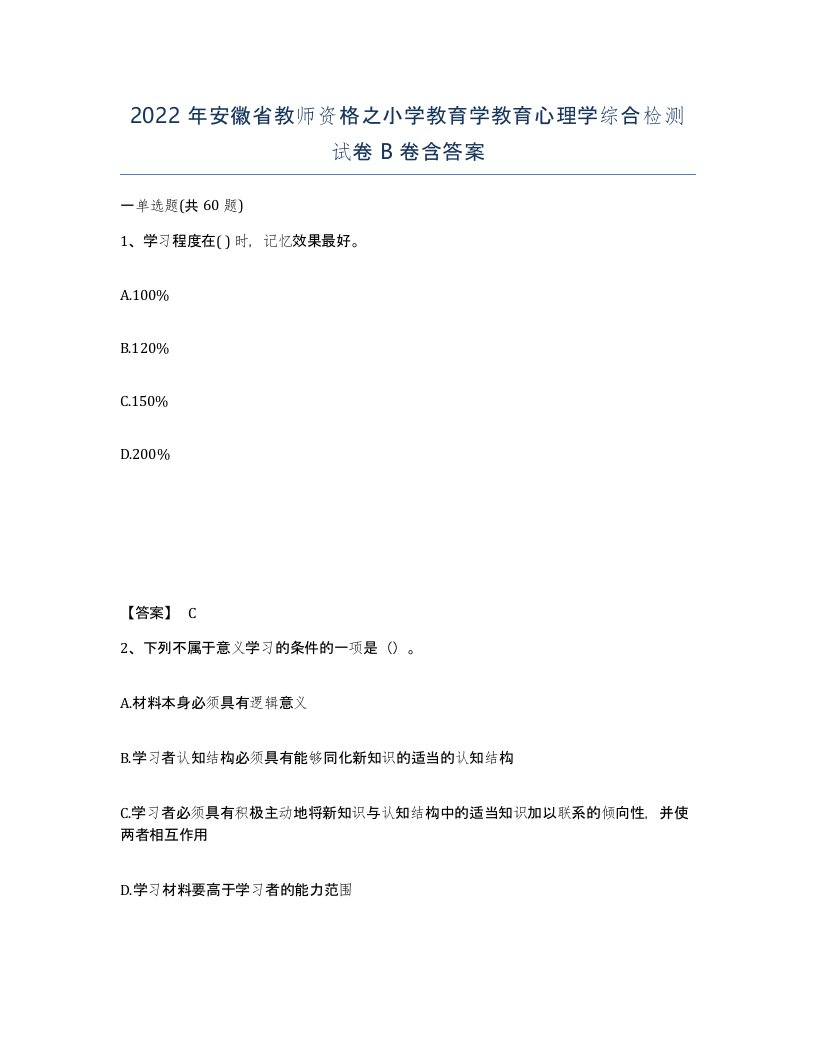 2022年安徽省教师资格之小学教育学教育心理学综合检测试卷卷含答案