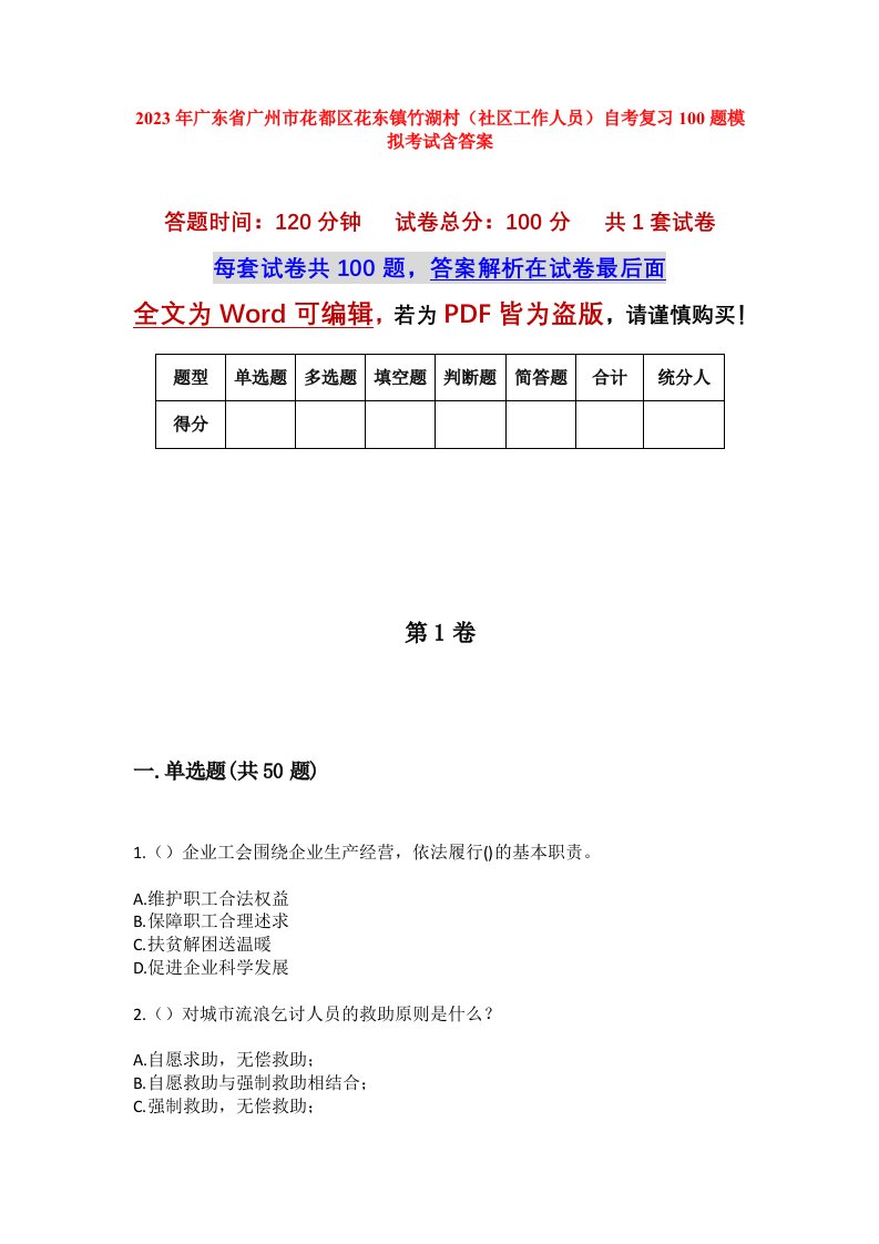 2023年广东省广州市花都区花东镇竹湖村社区工作人员自考复习100题模拟考试含答案