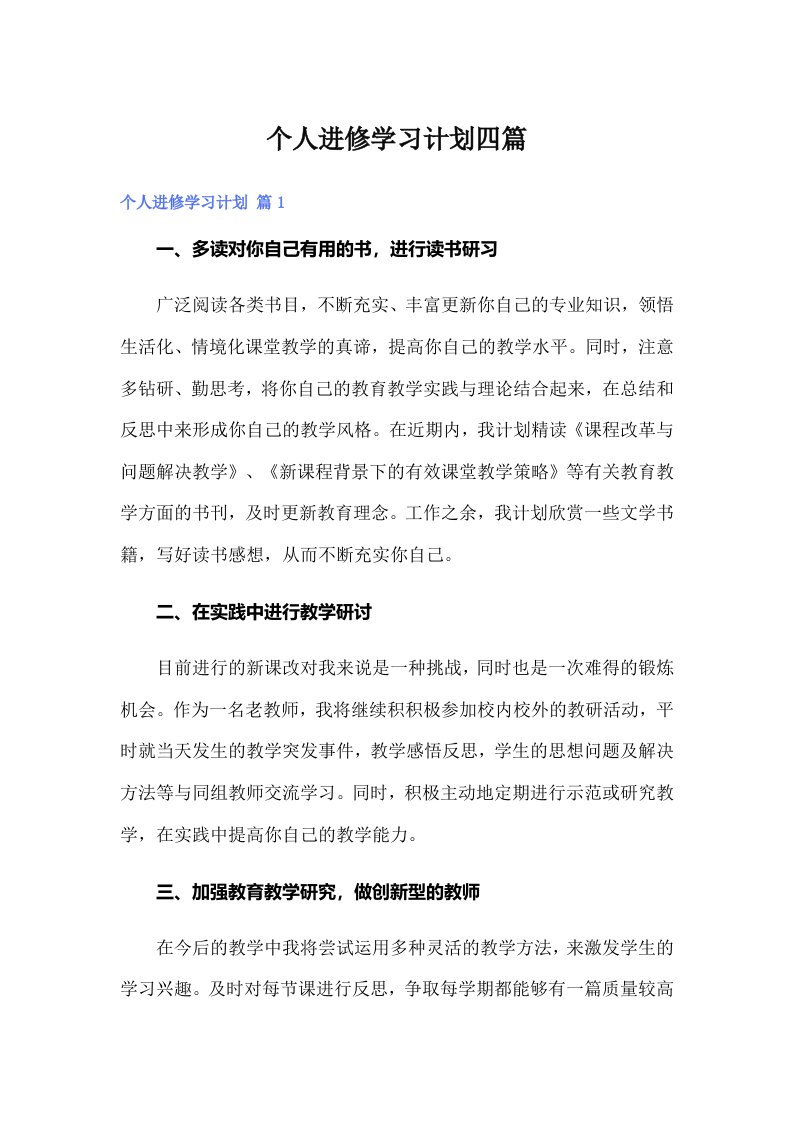 个人进修学习计划四篇