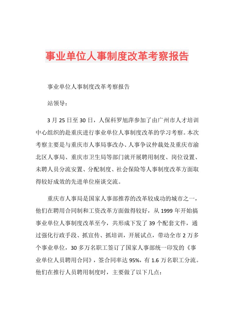 事业单位人事制度改革考察报告