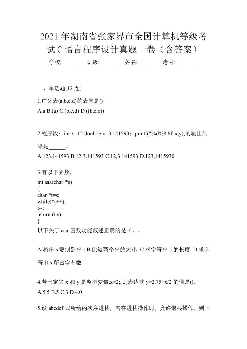 2021年湖南省张家界市全国计算机等级考试C语言程序设计真题一卷含答案