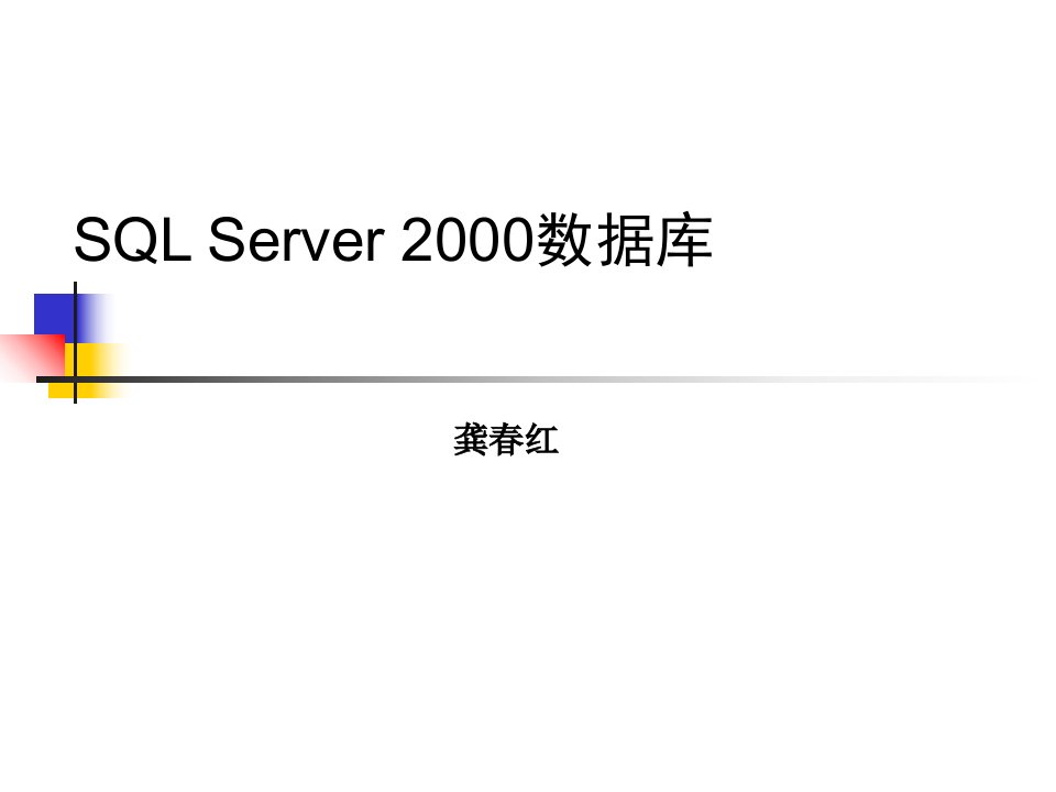 数据库基础和Sqlserver概述