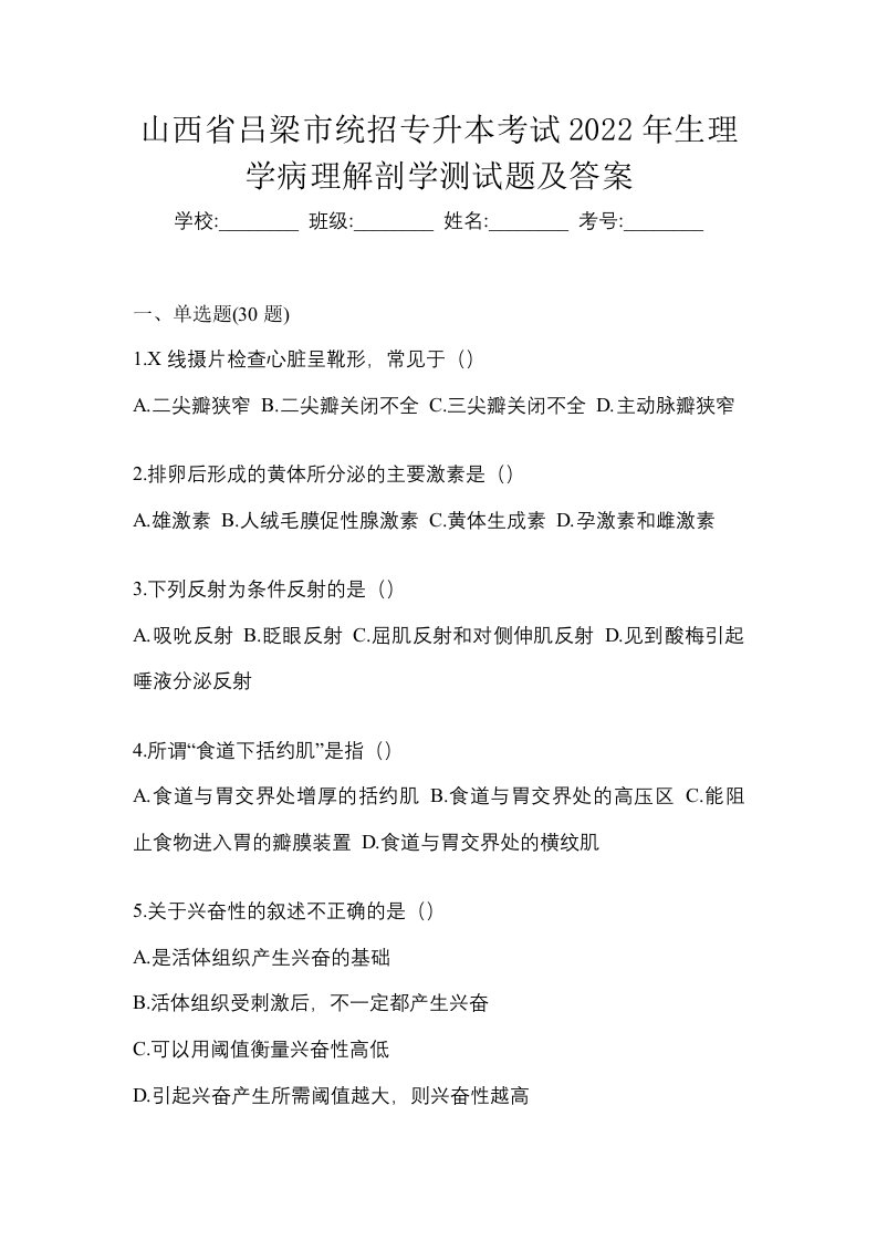 山西省吕梁市统招专升本考试2022年生理学病理解剖学测试题及答案