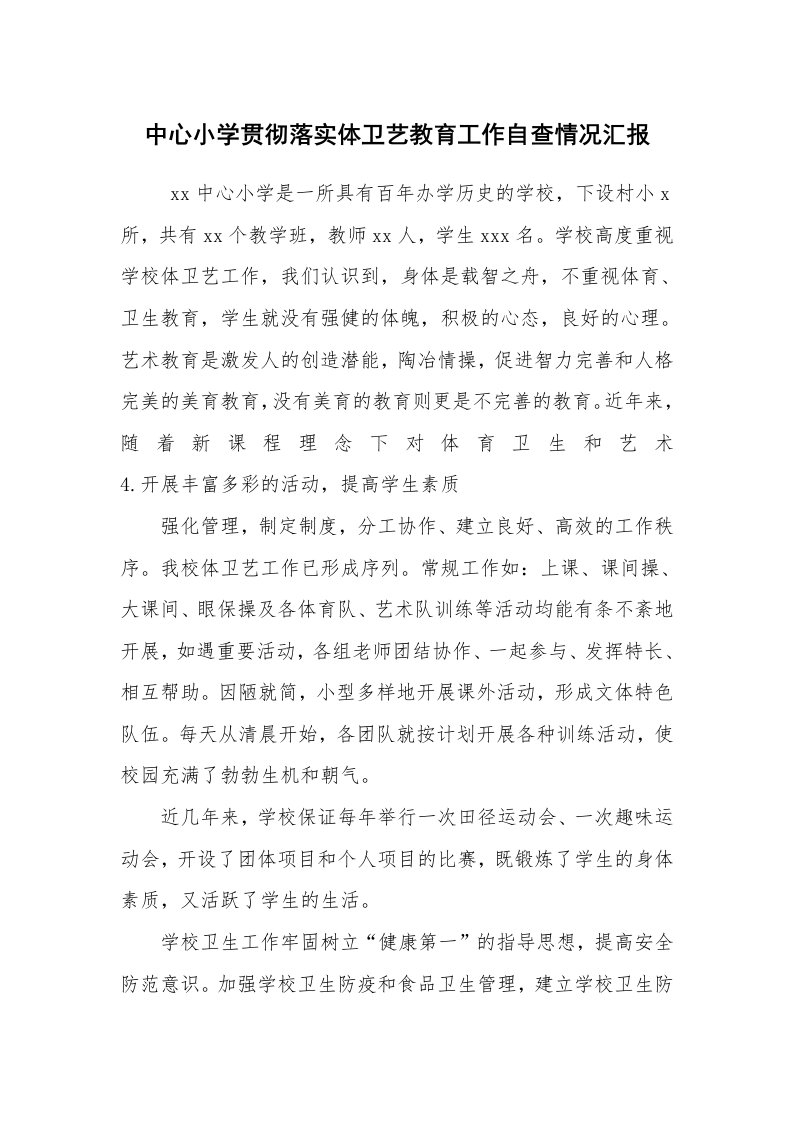 工作计划范文_计划规划_中心小学贯彻落实体卫艺教育工作自查情况汇报