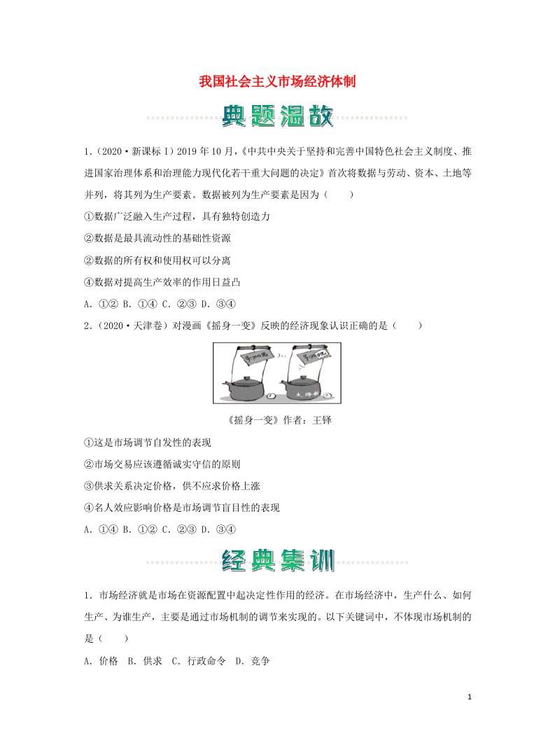 高一政治上学期寒假作业5我国社会主义市抄济体制部编版