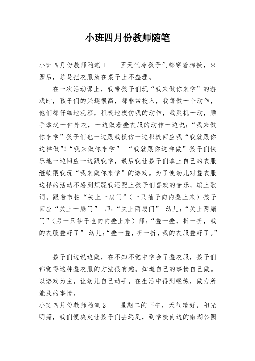 小班四月份教师随笔