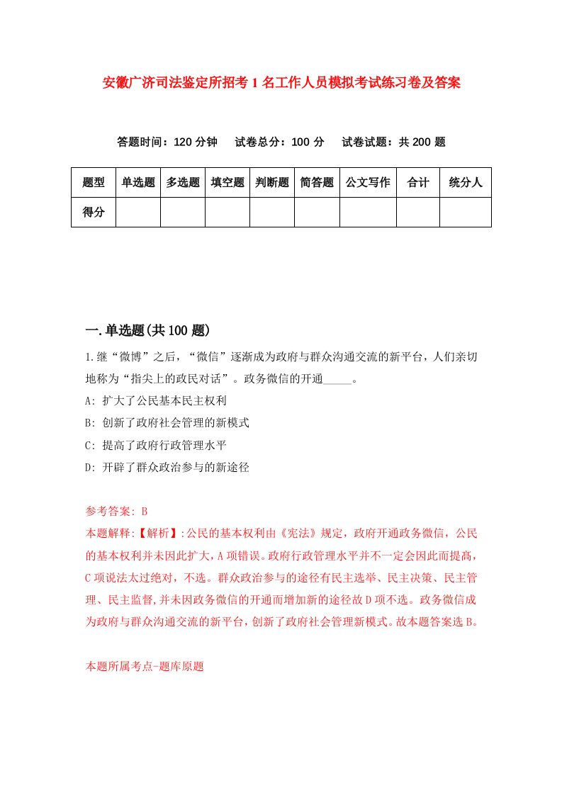 安徽广济司法鉴定所招考1名工作人员模拟考试练习卷及答案第2期