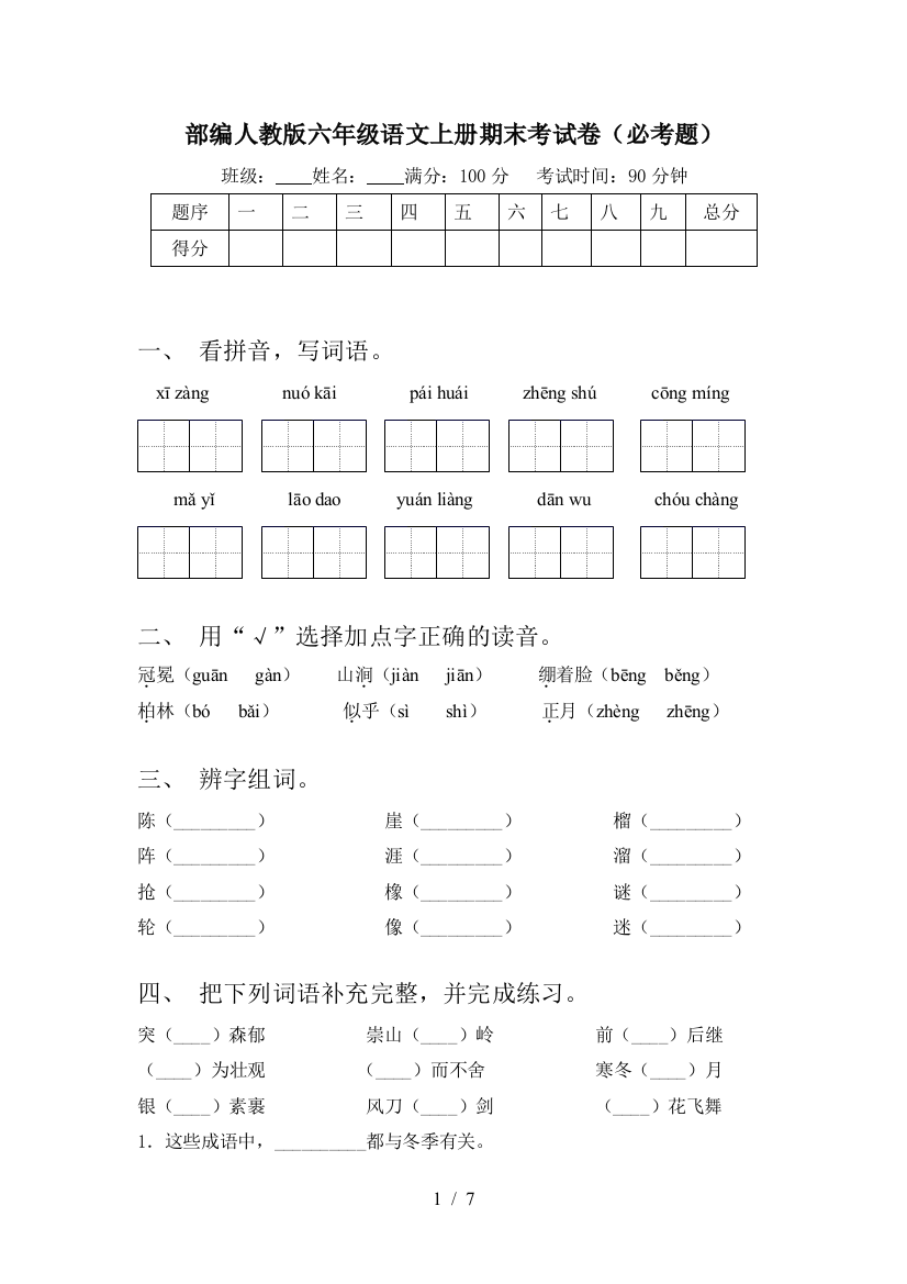 部编人教版六年级语文上册期末考试卷(必考题)