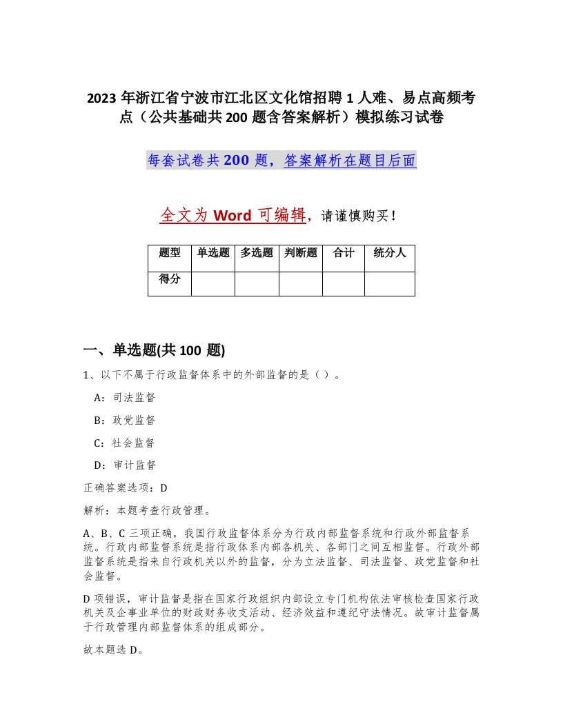 2023年浙江省宁波市江北区文化馆招聘1人难易点高频考点公共基础共200题含答案解析模拟练习试卷